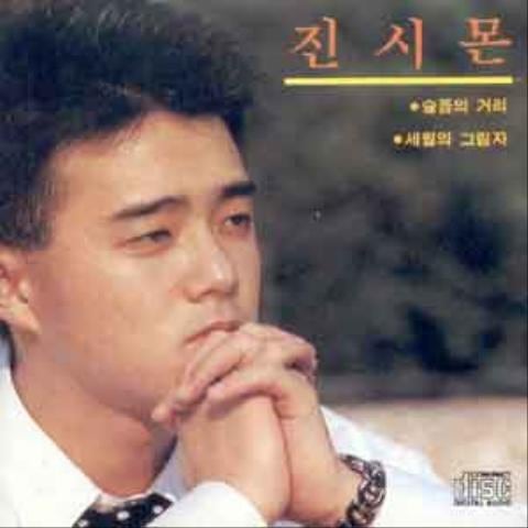 진시몬 낯설은 아쉬움 자켓