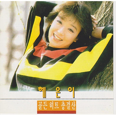 혜은이 내 남자 자켓