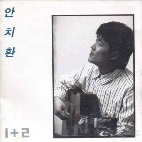 안치환 내 가는 이 길 험난하여도 자켓