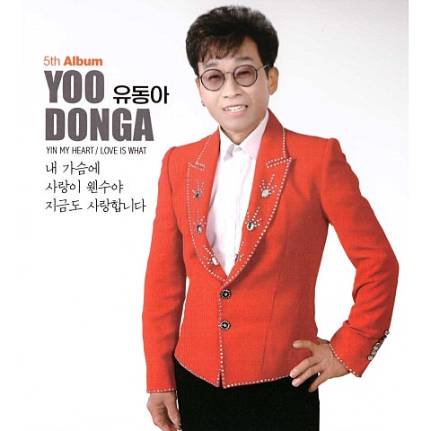 유동아 내 가슴에 자켓