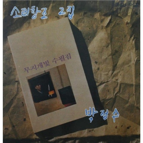 박정수 내 가슴에 눈물 내리네 자켓