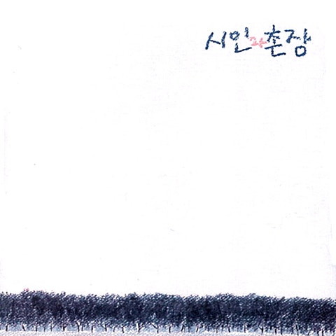 시인과촌장 가시나무 자켓