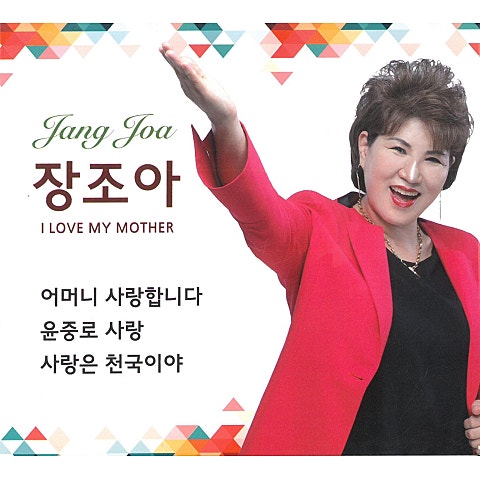 장조아 내 고향 구례 자켓