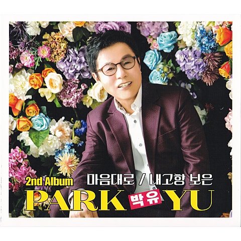 박유 내 고향 보은 자켓