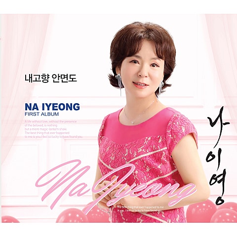 나이영 내 고향 안면도 자켓