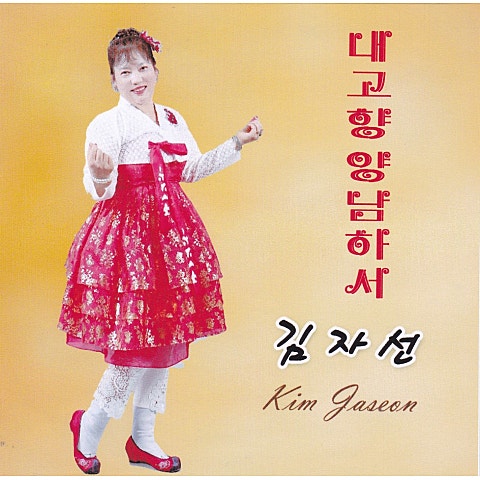 내 고향 양남 하서