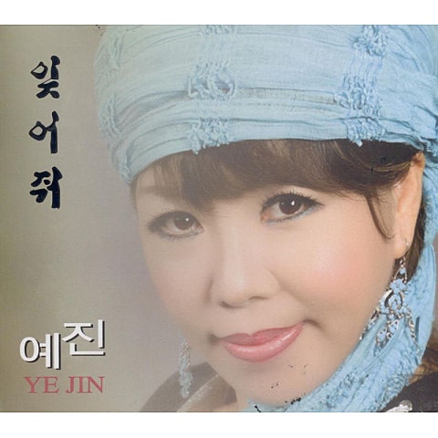 예진 내 고향 여수항 자켓