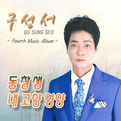 구성서 내 고향 영양 자켓