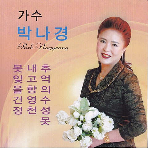 박나경 내 고향 영천 자켓