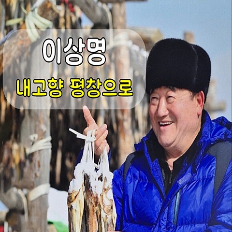 이상명 내 고향 평창으로 자켓