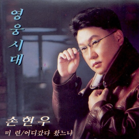 손현우 내 고향 하동포구 자켓