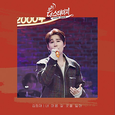 김희재 내 마음 갈 곳을 잃어 자켓