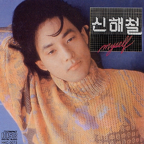 신해철 내 마음 깊은 곳의 너 자켓