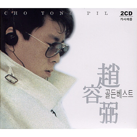 조용필 내 마음 당신 곁으로 자켓