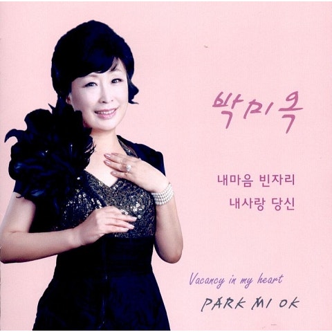 박미옥 내 마음 빈자리 자켓
