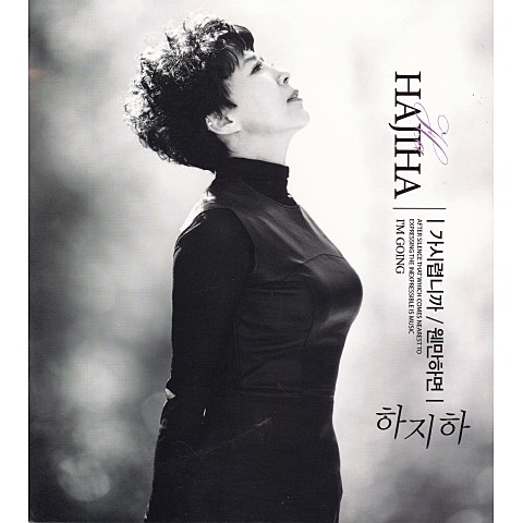 하지하 가시렵니까 앨범 자켓