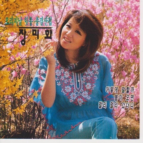 장미화 내 마음은 풍선 자켓