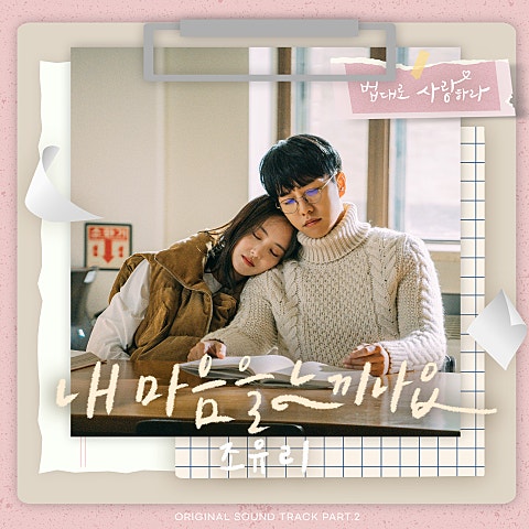 조유리 내 마음을 느끼나요 (드라마 자켓