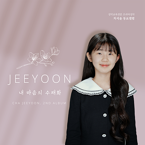 동요 내 마음의 수채화 앨범 자켓