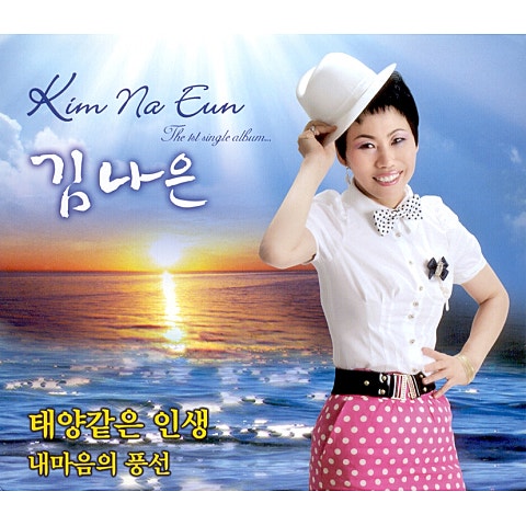 김나은 내 마음의 풍선 자켓