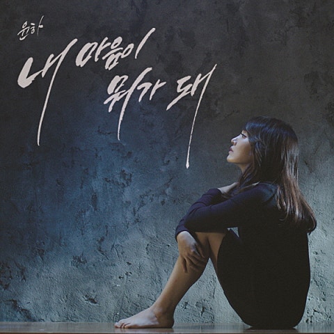 윤하 내 마음이 뭐가 돼 앨범 자켓