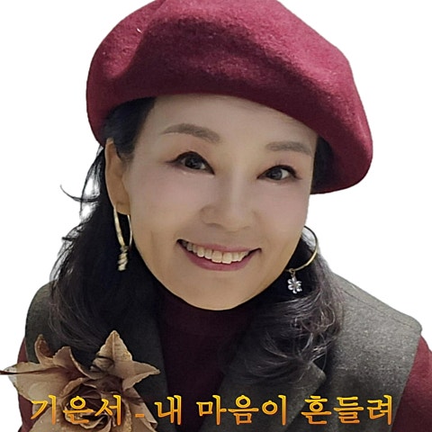 내 마음이 흔들려