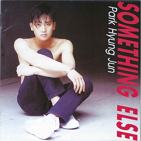 박형준 내 맘 속에 너 자켓