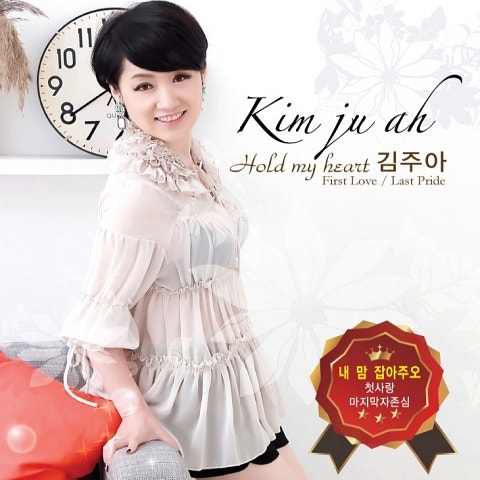 김주아 내 맘 잡아 주오 자켓