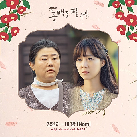 김연지 내 맘(Mom)(드라마 자켓
