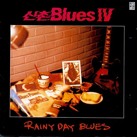 신촌블루스 내 맘속에 내리는 비는 자켓