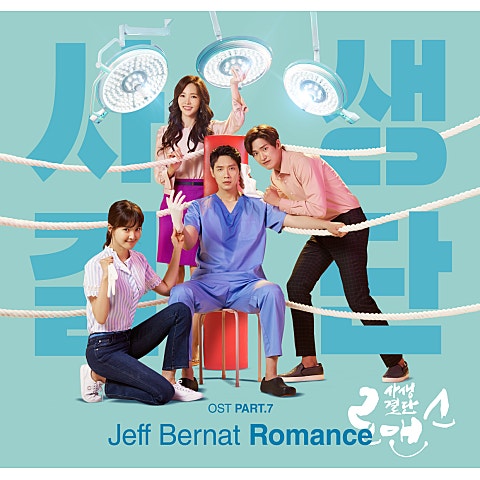 Jeff Bernat Romance 자켓