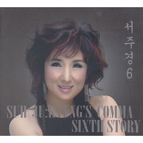 서주경 가시리 자켓