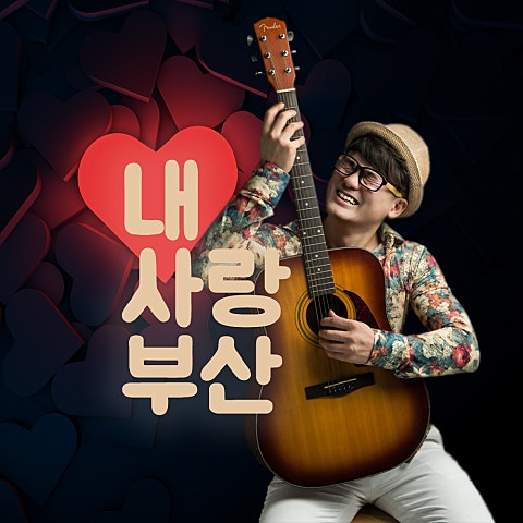 김큰산 내 사랑 부산 자켓