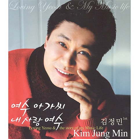 김정민 내 사랑 여수 자켓