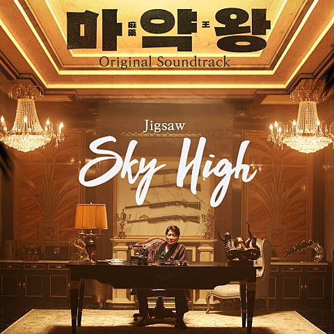 Jigsaw Sky High 앨범 자켓