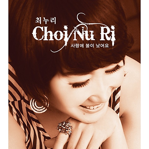 최영화 내 사랑 울진 자켓