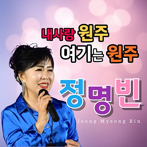 정명빈 내 사랑 원주 자켓