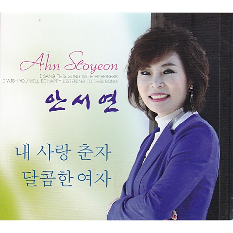 안서연 내 사랑 춘자 자켓