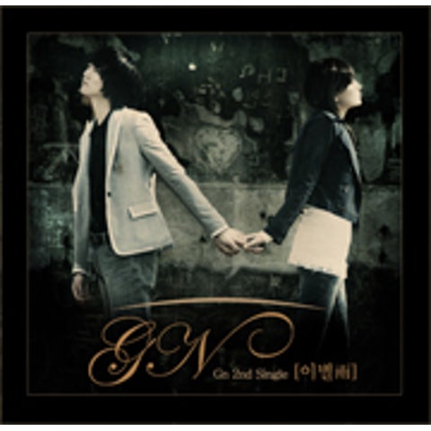 G/n 내 사랑아 자켓