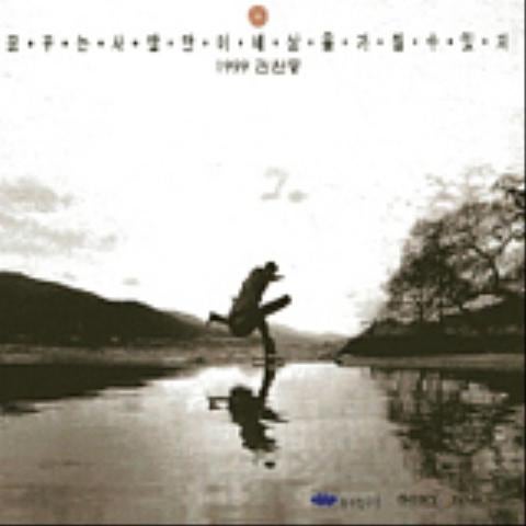 김원중 내 사랑은 자켓