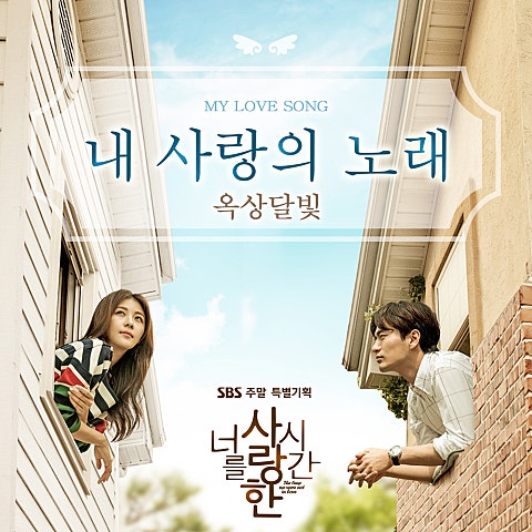 옥상달빛 내 사랑의 노래(드라마 자켓