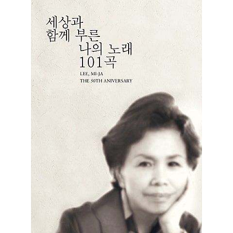 이미자 내 삶의 이유 있음은 자켓