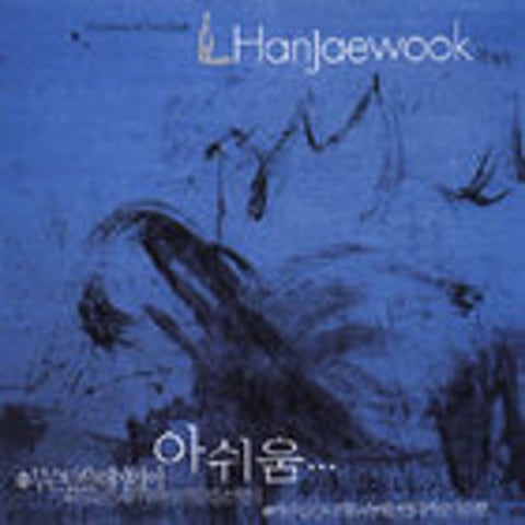 한재욱 내 생각이 날 때까지 자켓