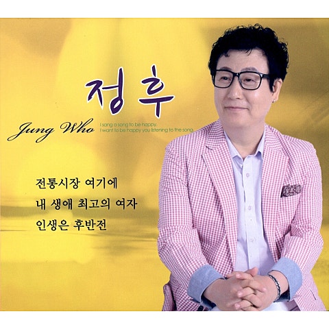 정후 내 생애 최고의 여자 자켓