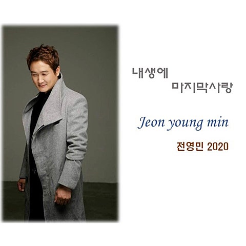 전영민 내 생에 마지막 사랑 자켓