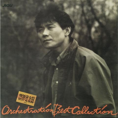 백영규 가신 님 그리워 자켓