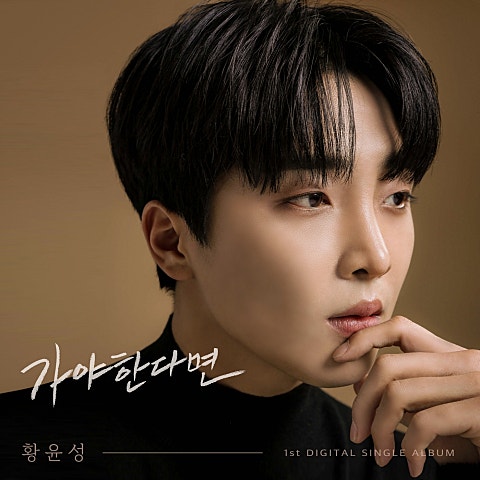 황윤성 가야 한다면 자켓