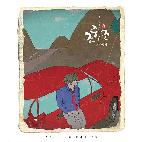 조항조 내 이름은 너의 남자 자켓