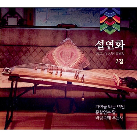 설연화 가야금 타는 여인 자켓