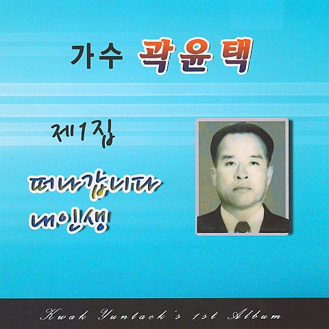 곽윤택 내 인생 자켓